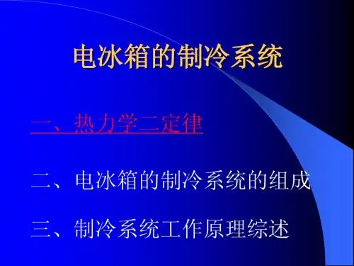 电冰箱的制冷系统