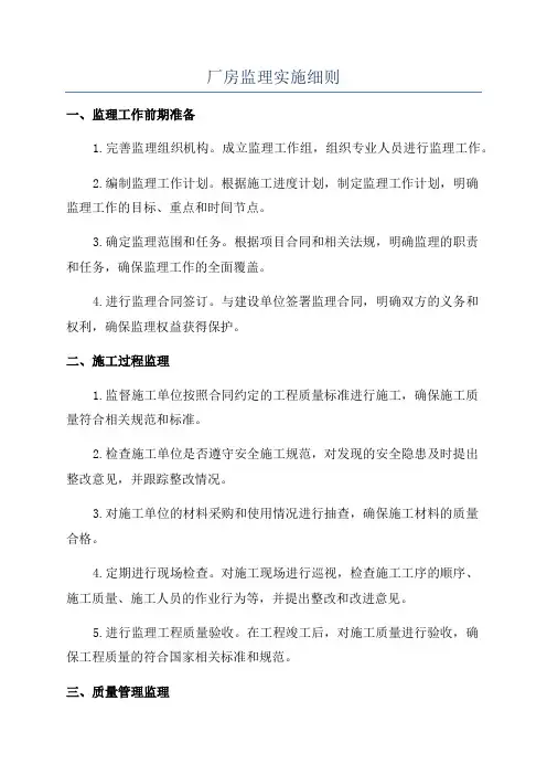厂房监理实施细则