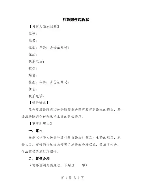 行政赔偿起诉状