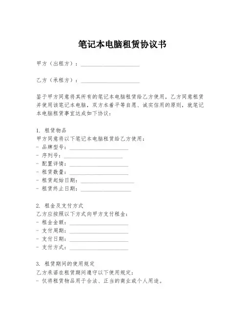 笔记本电脑租赁协议书