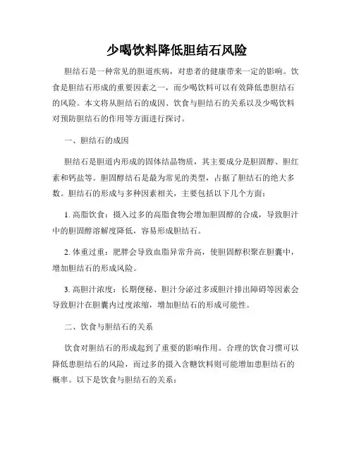 少喝饮料降低胆结石风险