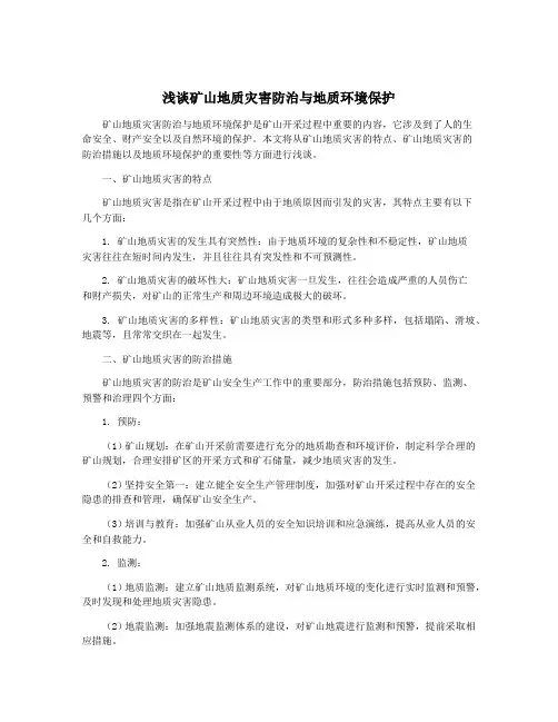 浅谈矿山地质灾害防治与地质环境保护