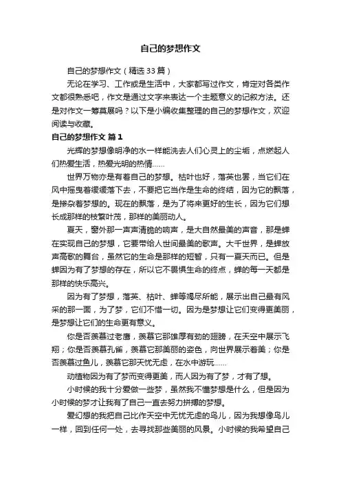 自己的梦想作文