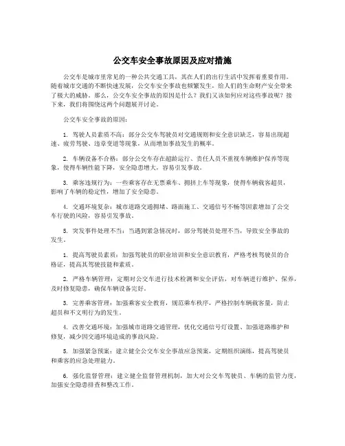公交车安全事故原因及应对措施