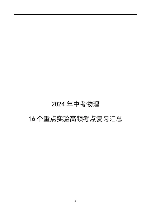 初中物理：2024年中考物理《16个重点实验高频考点》复习汇总