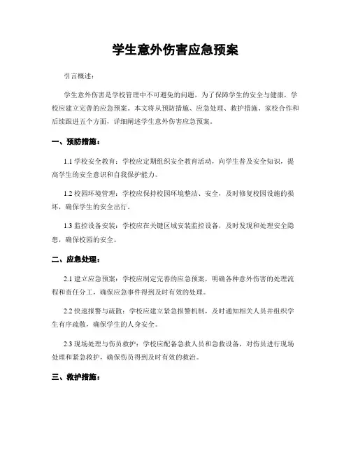 学生意外伤害应急预案
