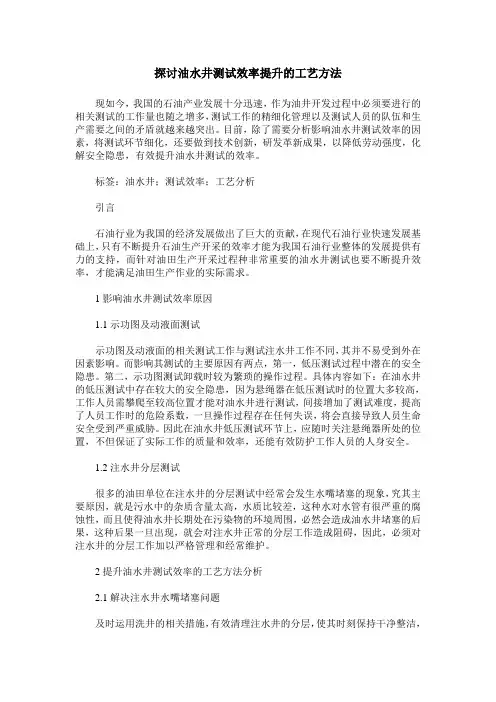 探讨油水井测试效率提升的工艺方法