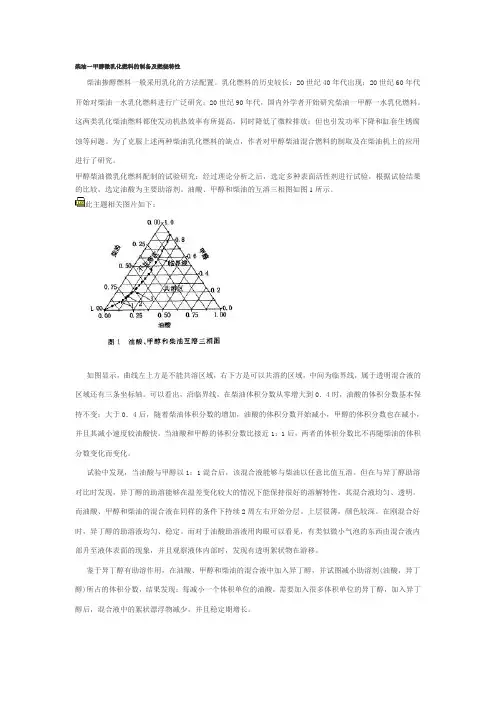 柴油一甲醇微乳化燃料的制备及燃烧特性