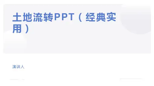 土地流转PPT(经典实用)