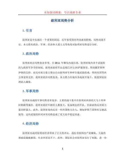 叙利亚局势分析