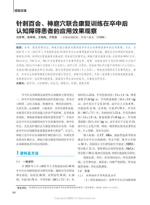 针刺百会、神庭穴联合康复训练在卒中后认知障碍患者的应用效果观察