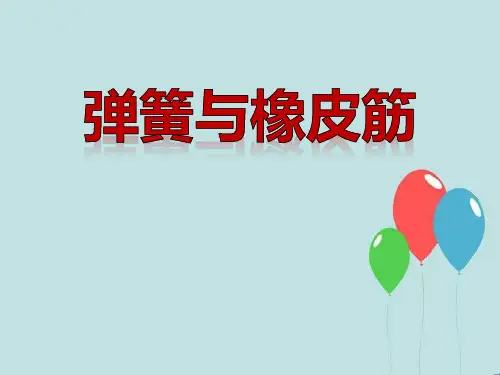 《弹簧和橡皮筋》 PPT实用课件