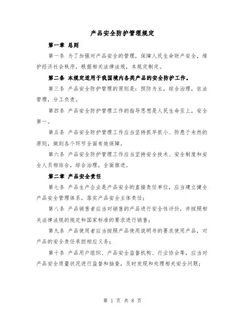 产品安全防护管理规定(4篇)