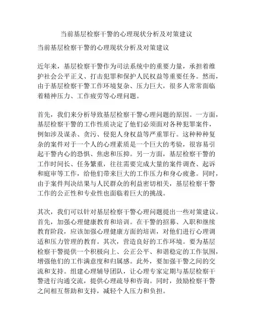 当前基层检察干警的心理现状分析及对策建议
