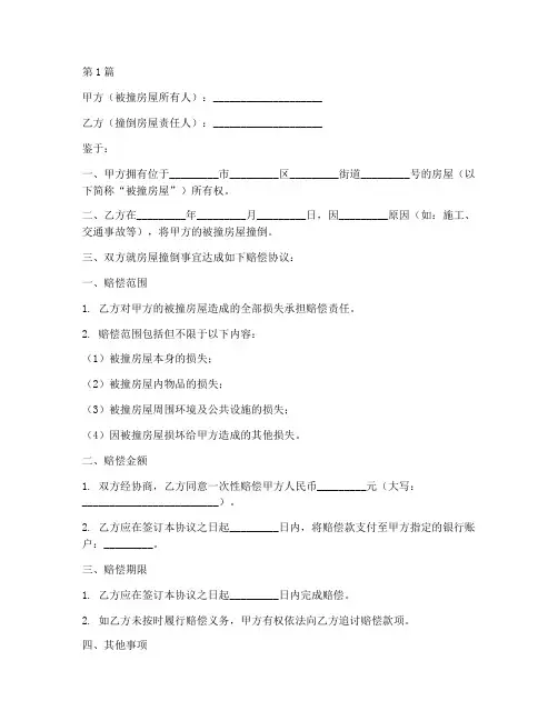 房屋撞倒赔偿协议书范本(3篇)