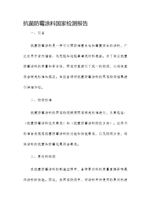 抗菌防霉涂料国家检测报告