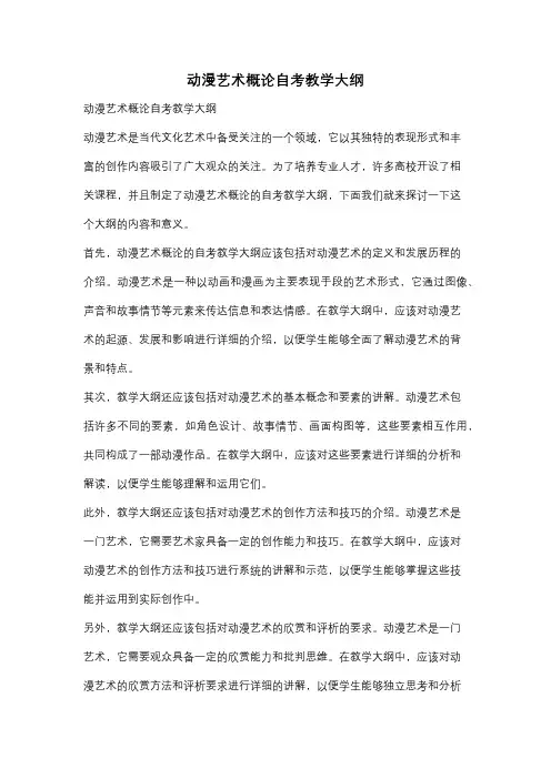 动漫艺术概论自考教学大纲