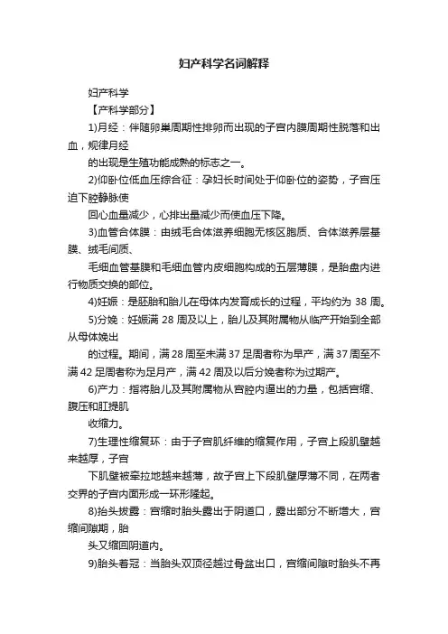 妇产科学名词解释