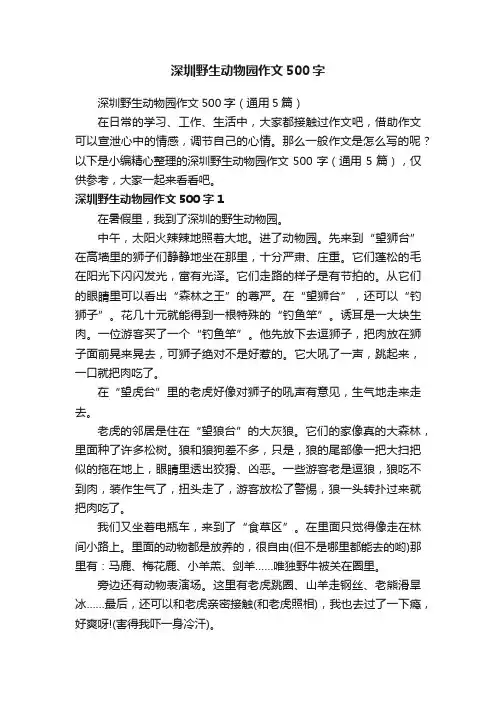 深圳野生动物园作文500字（通用5篇）