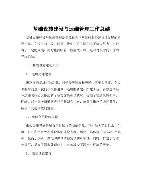 基础设施建设与运维管理工作总结