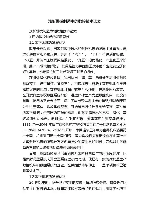 浅析机械制造中的数控技术论文