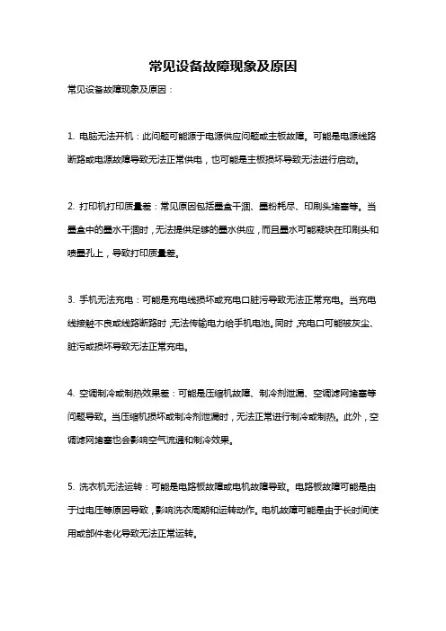 常见设备故障现象及原因