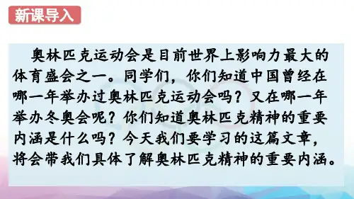 第16课《庆祝奥林匹克复兴25周年》课件(共37张ppt)2022-2023学年统编版语文八年级下册