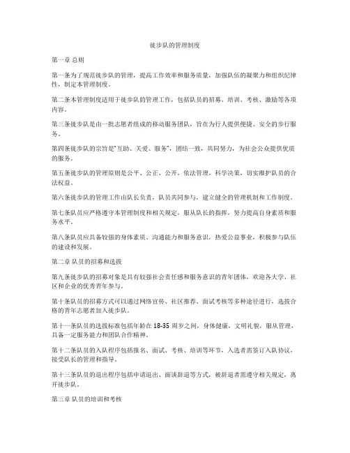 徙步队的管理制度