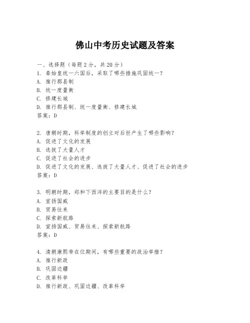 佛山中考历史试题及答案