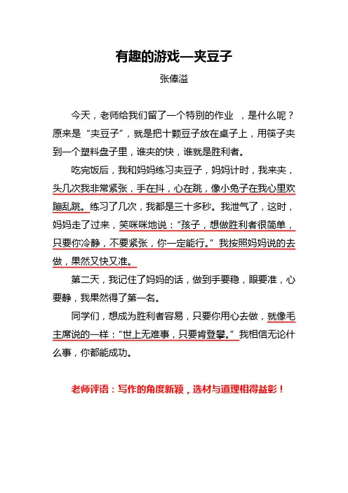有趣的游戏夹豆子