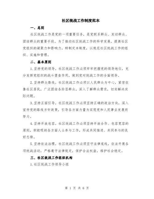 社区统战工作制度范本（2篇）