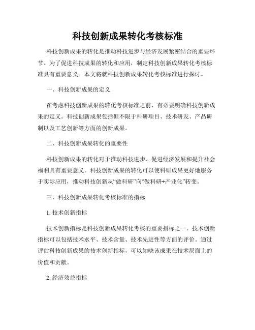 科技创新成果转化考核标准