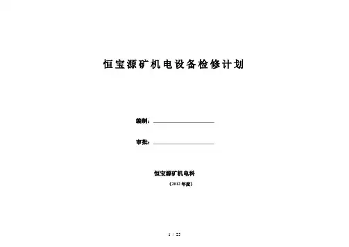煤矿年度机电设备定期检修计划-2
