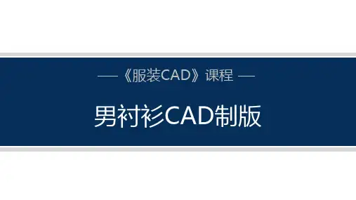 男衬衫CAD制版课件(共12张PPT)《服装CAD》同步教学(中国纺织出版社)