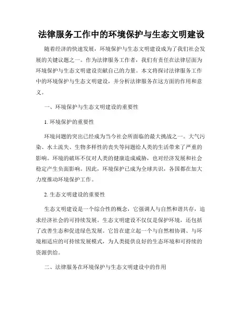 法律服务工作中的环境保护与生态文明建设