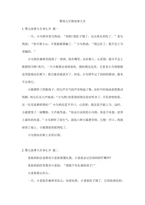 婴幼儿早教故事大全