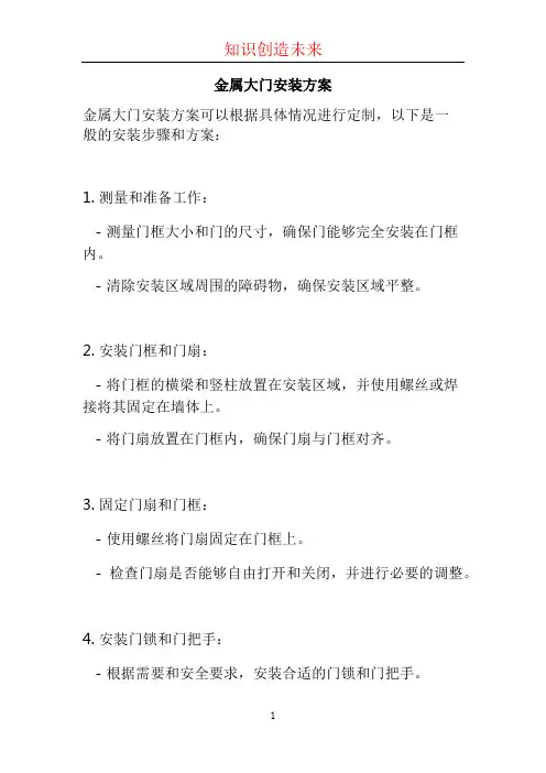 金属大门安装方案