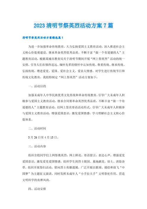 2023清明节祭英烈活动方案7篇