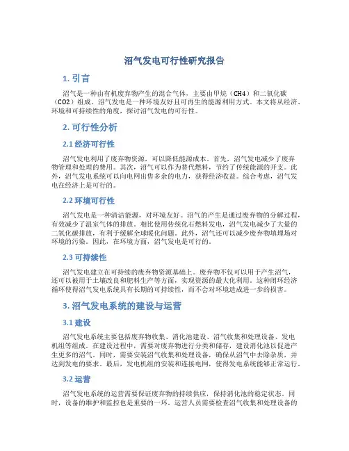 沼气发电可行性研究报告