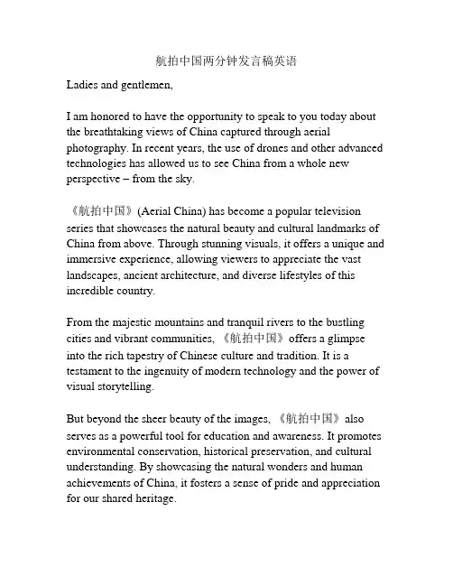 航拍中国两分钟发言稿英语