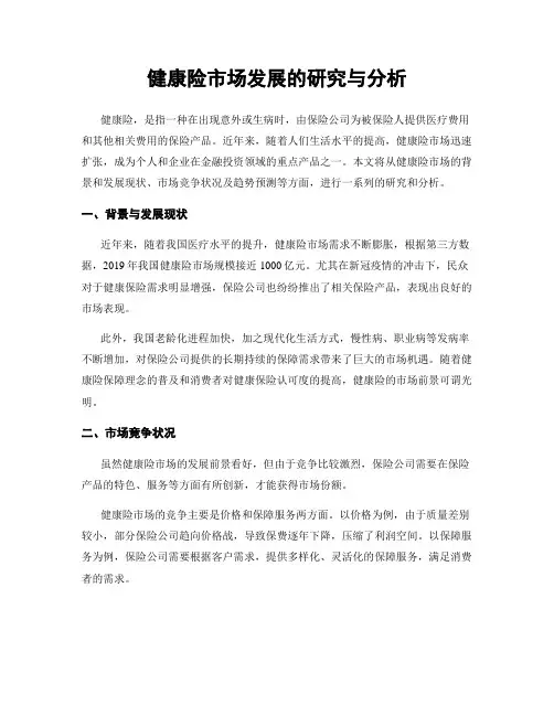 健康险市场发展的研究与分析