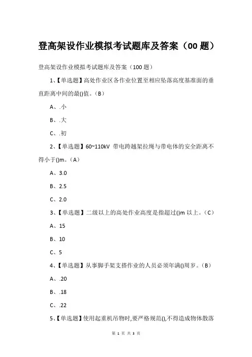登高架设作业模拟考试题库及答案(00题)