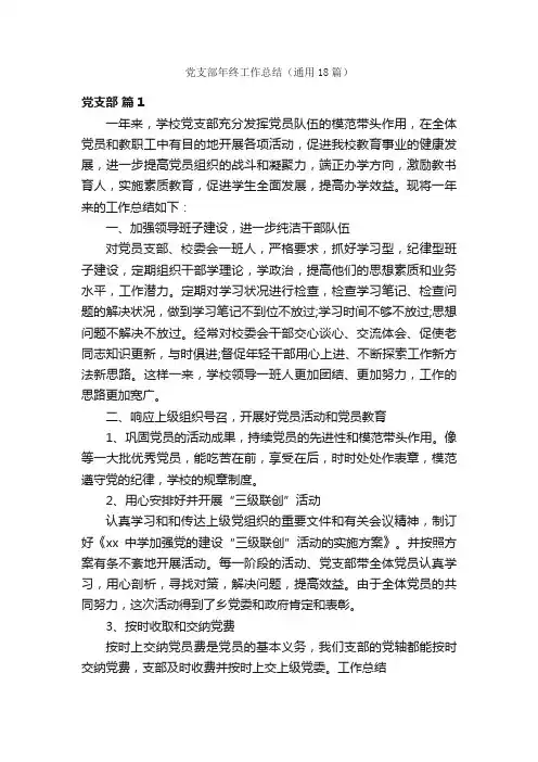 党支部年终工作总结（通用18篇）