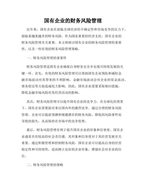 国有企业的财务风险管理