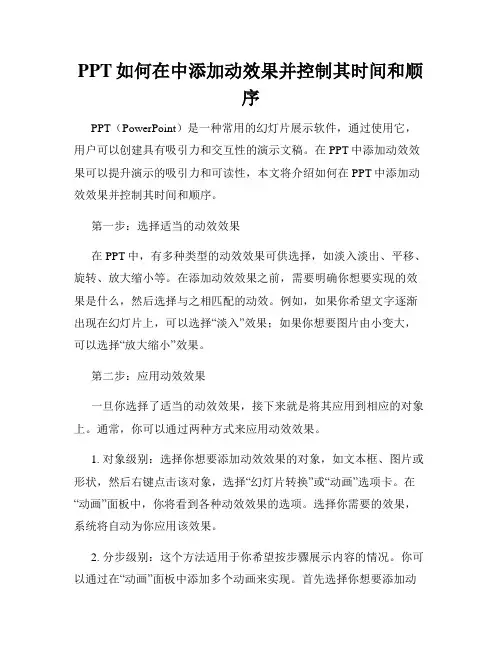 PPT如何在中添加动效果并控制其时间和顺序