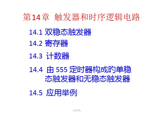 触发器和时序逻辑电路
