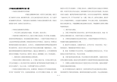 三年级安全教育教学计划3篇