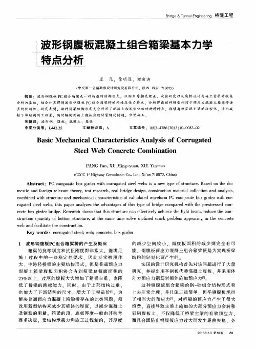 波形钢腹板混凝土组合箱梁基本力学特点分析
