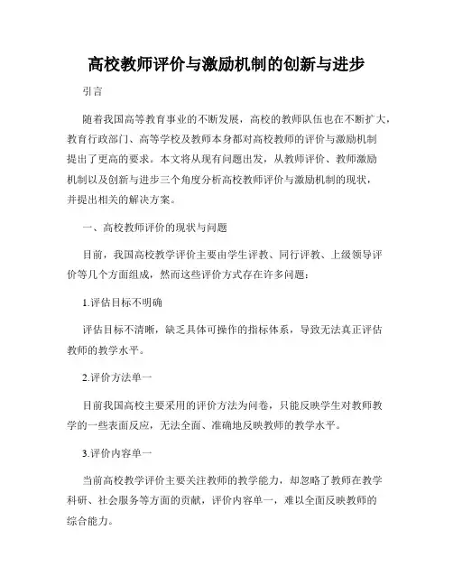 高校教师评价与激励机制的创新与进步