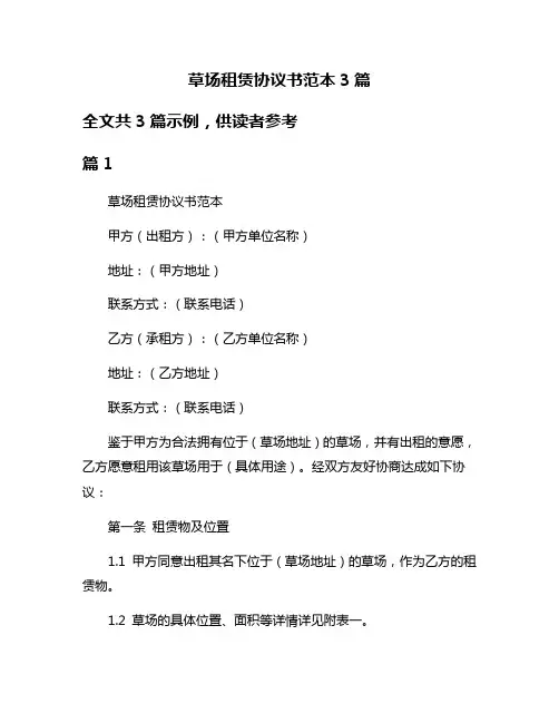 草场租赁协议书范本3篇